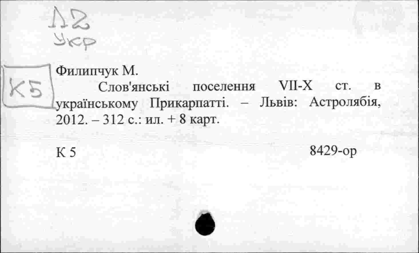 ﻿
kiP|
Филипчук M.
Слов'янські поселення VII-X ст. в українському Прикарпатті. — Львів: Астролябія,
2012. -312 с.: ил. + 8 карт.
К5
8429-ор